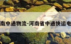 河南中通物流-河南省中通快运电话