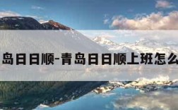 青岛日日顺-青岛日日顺上班怎么样