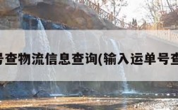 单号查物流信息查询(输入运单号查询)