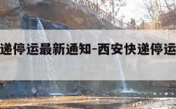 西安快递停运最新通知-西安快递停运最新通知11月