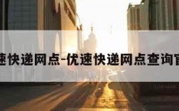 优速快递网点-优速快递网点查询官网