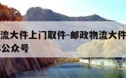 邮政物流大件上门取件-邮政物流大件上门取件EMS公众号