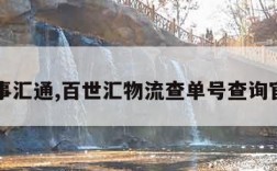 百事汇通,百世汇物流查单号查询官网