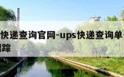 ups快递查询官网-ups快递查询单号查询跟踪