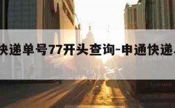 申通快递单号77开头查询-申通快递单号777