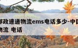 中国邮政速递物流ems电话多少-中国邮政速递物流 电话