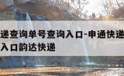 申通快递查询单号查询入口-申通快递查询单号查询入口韵达快递