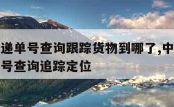 中通快递单号查询跟踪货物到哪了,中通快递查询单号查询追踪定位