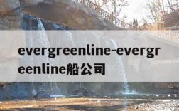 evergreenline-evergreenline船公司