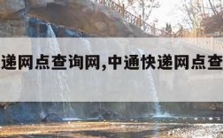 中通快递网点查询网,中通快递网点查询网点分布