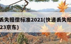 快递丢失赔偿标准2021(快递丢失赔偿标准2023京东)