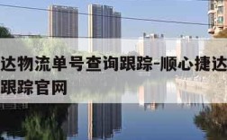 顺心捷达物流单号查询跟踪-顺心捷达物流单号查询跟踪官网