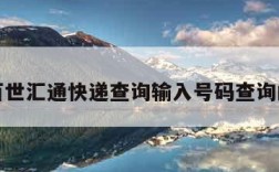 关于百世汇通快递查询输入号码查询的信息