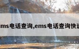 ems电话查询,ems电话查询快递