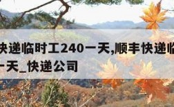 顺丰快递临时工240一天,顺丰快递临时工240一天_快递公司