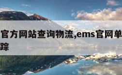 ems官方网站查询物流,ems官网单号查询跟踪