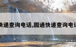 圆通快递查询电话,圆通快递查询电话人工