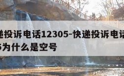 快递投诉电话12305-快递投诉电话12305为什么是空号