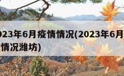 2023年6月疫情情况(2023年6月疫情情况潍坊)