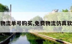 空物流单号购买,免费物流仿真软件