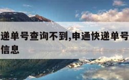 申通快递单号查询不到,申通快递单号查询不到物流信息