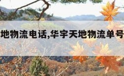 华宇天地物流电话,华宇天地物流单号查询号码查询