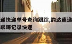 韵达速递快递单号查询跟踪,韵达速递快递单号查询跟踪记录快递