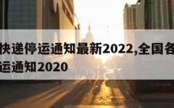 全国快递停运通知最新2022,全国各地快递停运通知2020