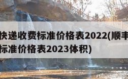 顺丰快递收费标准价格表2022(顺丰快递收费标准价格表2023体积)