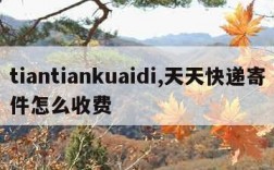 tiantiankuaidi,天天快递寄件怎么收费