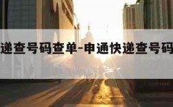 申通快递查号码查单-申通快递查号码查单号码申通