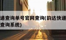 韵达快递查询单号官网查询(韵达快递查询单号官网查询系统)