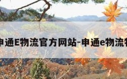 申通E物流官方网站-申通e物流物