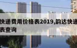 韵达快递费用价格表2019,韵达快递费用价格表查询