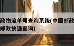 中国邮政物流单号查询系统(中国邮政物流查询单号邮政快递查询)