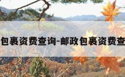 邮政包裹资费查询-邮政包裹资费查询表