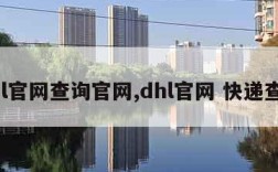 dhl官网查询官网,dhl官网 快递查询