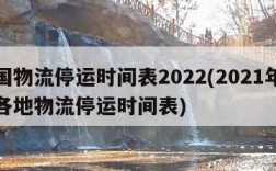 全国物流停运时间表2022(2021年全国各地物流停运时间表)