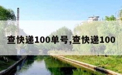 查快递100单号,查快递100