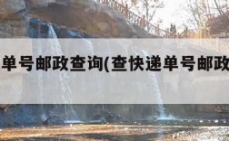 查快递单号邮政查询(查快递单号邮政查询官网)