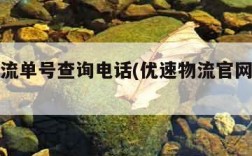 优速物流单号查询电话(优速物流官网网点查询)