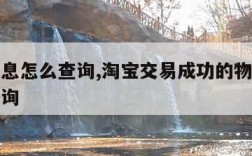 物流信息怎么查询,淘宝交易成功的物流信息怎么查询