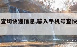 手机号查询快递信息,输入手机号查快递单号查询