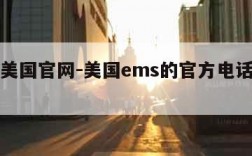 ems美国官网-美国ems的官方电话是多少