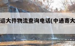 中通快运大件物流查询电话(中通寄大件电话)