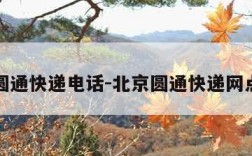 北京圆通快递电话-北京圆通快递网点电话