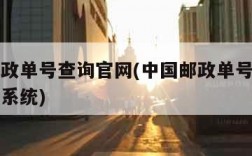 中国邮政单号查询官网(中国邮政单号查询官网查询系统)