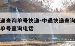 中通快递查询单号快递-中通快递查询单号快递查询单号查询电话