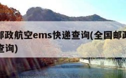 全球邮政航空ems快递查询(全国邮政航空ems查询)