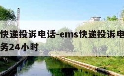 ems快递投诉电话-ems快递投诉电话人工服务24小时